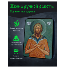 Освященная икона ручной работы на дереве Алексей Человек Божий