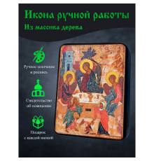 Освященная икона ручной работы на дереве Святая Троица Даниловская