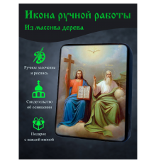 Освященная икона ручной работы на дереве Троица Новозаветная
