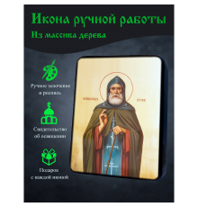 Освященная икона ручной работы на дереве Александр Свирский