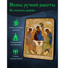 Освященная икона ручной работы на дереве Святая Троица