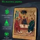 Икона Святой Троицы 1